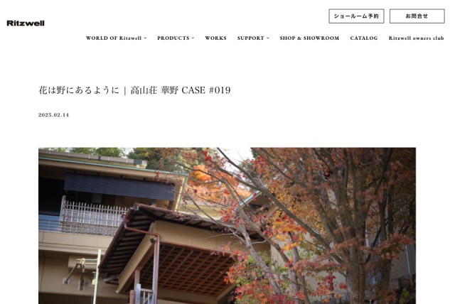 リッツウェル公式サイトにて高山荘 華野が紹介されました